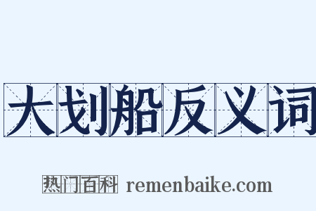 大划船反义词是什么意思的图片